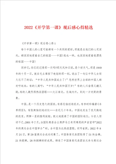 2022开学第一课观后感心得精选