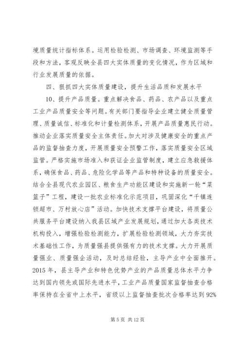 以质量建立强县意见.docx