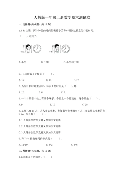 人教版一年级上册数学期末测试卷附完整答案【有一套】.docx