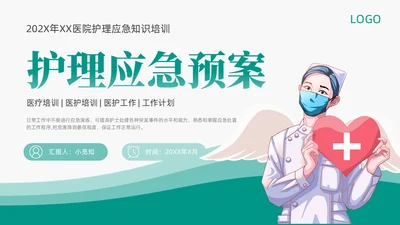 绿色插画卡通简约商务护理应急预案医学医疗重症培训动态PPT应急培训