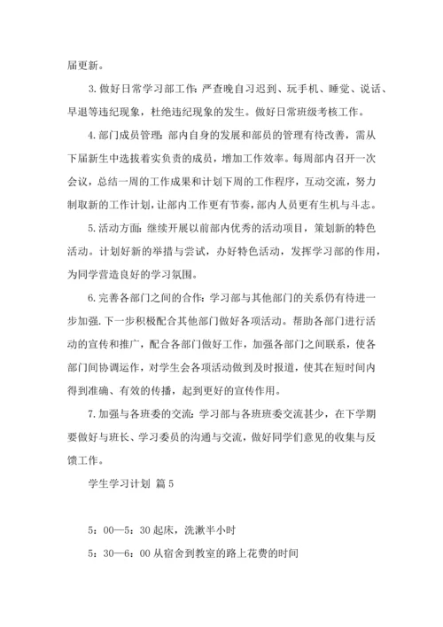 有关学生学习计划模板10篇.docx