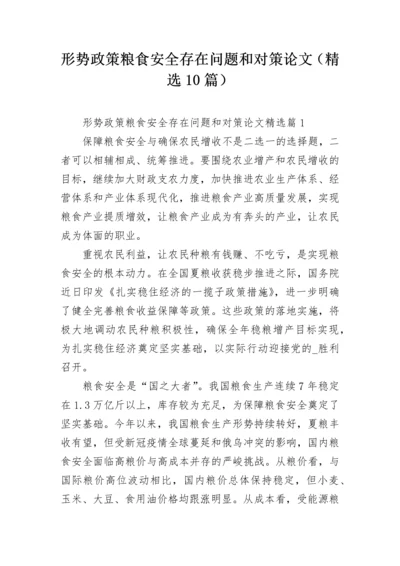 形势政策粮食安全存在问题和对策论文（精选10篇）.docx