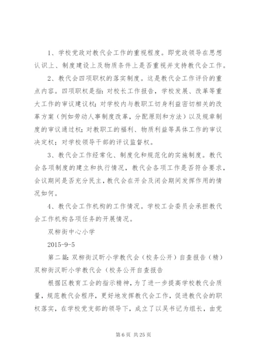 双柳街中心小学教代会实施方案.docx