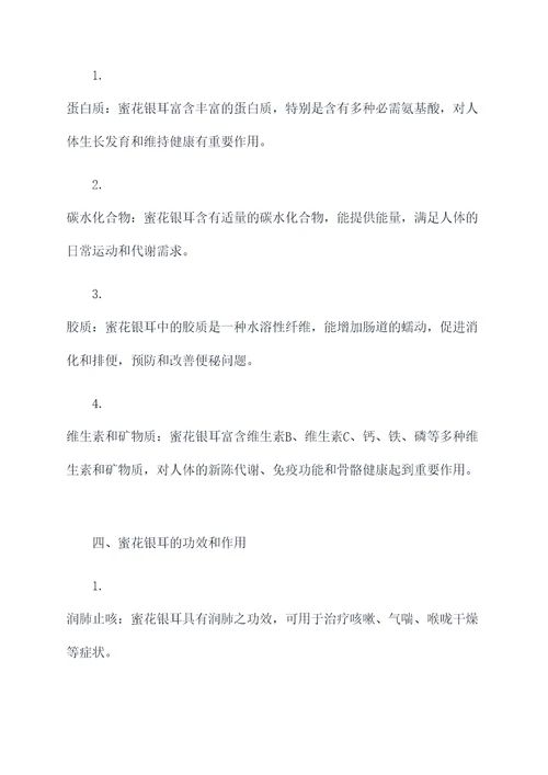 蜜花银耳的功效和作用