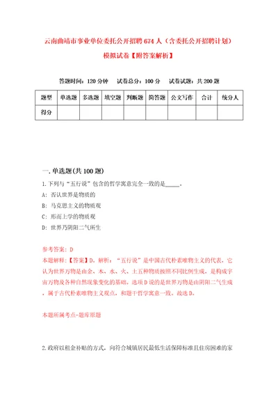 云南曲靖市事业单位委托公开招聘674人含委托公开招聘计划模拟试卷附答案解析9