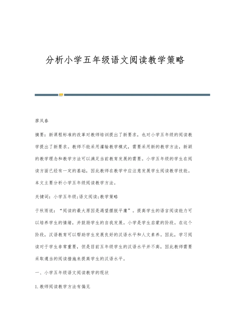 分析小学五年级语文阅读教学策略.docx