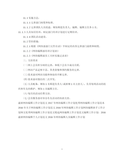 精编之网络编辑工作计划书2.docx