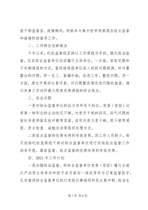 派驻XX局纪检监察组XX年工作总结及XX年工作计划.docx