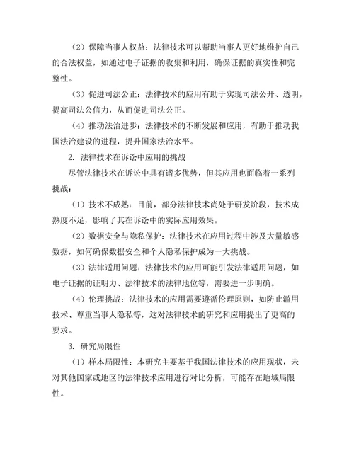 法律技术在诉讼中的应用与挑战