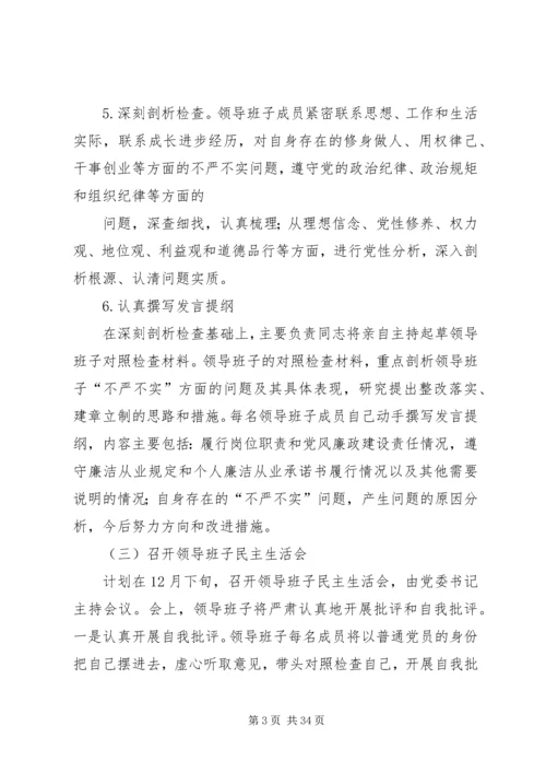领导班子“三严三实”专题民主生活会方案.docx