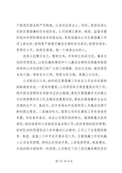 公司反腐倡廉个人材料剖析.docx