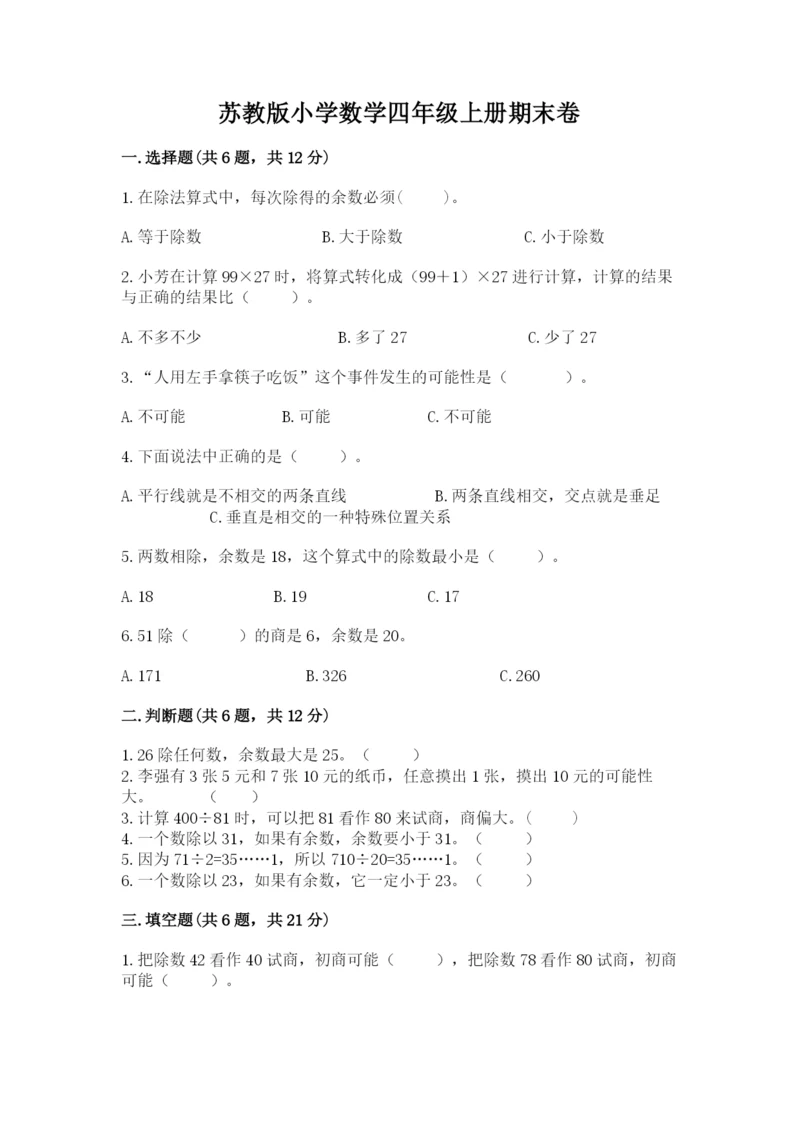 苏教版小学数学四年级上册期末卷附答案（达标题）.docx