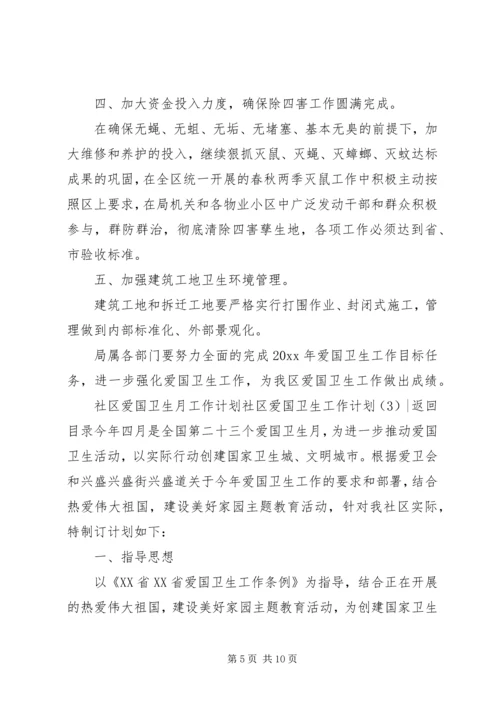 社区爱国卫生工作计划4篇.docx