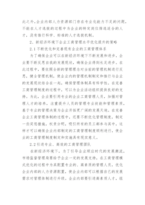 新经济下的企业工商管理水平提升策略论文.docx