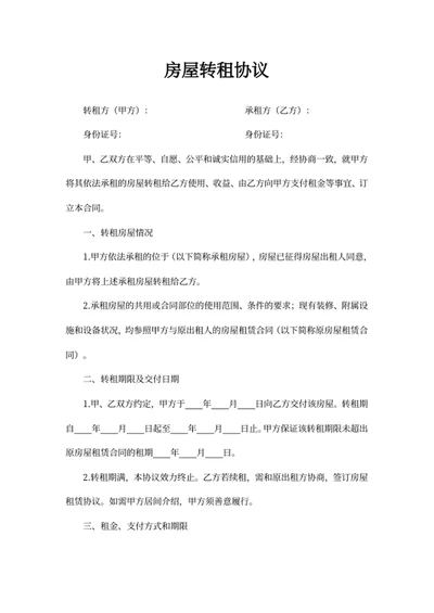 房屋转租协议