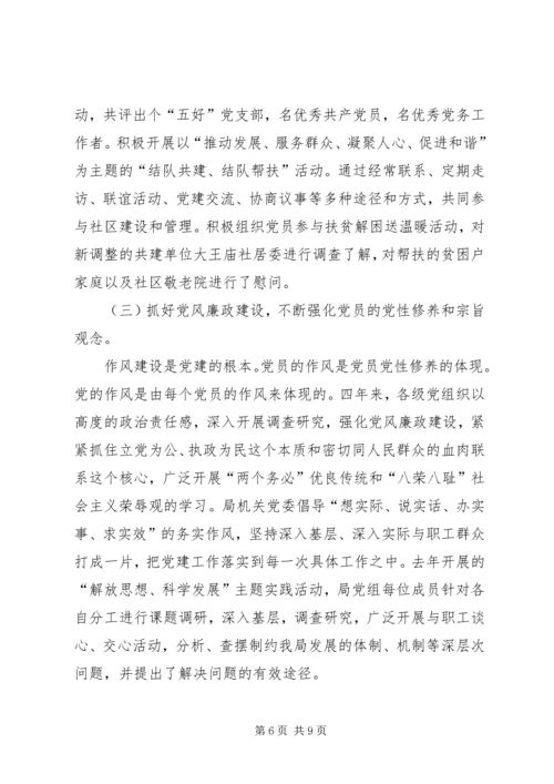 局机关党委换届报告范文 (2).docx