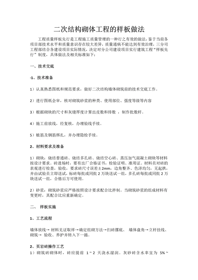 二次结构砌体工程的样板做法.docx