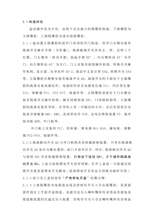 QJR软起动器专项说明书太原惠特.docx