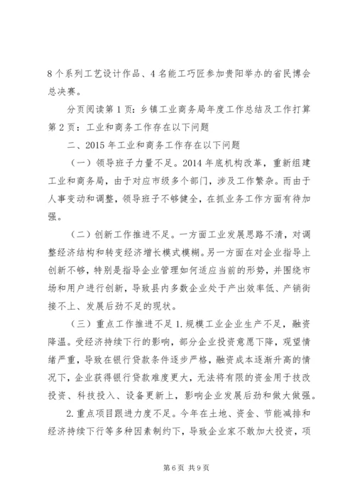 乡镇工业商务局年度工作总结及工作打算.docx