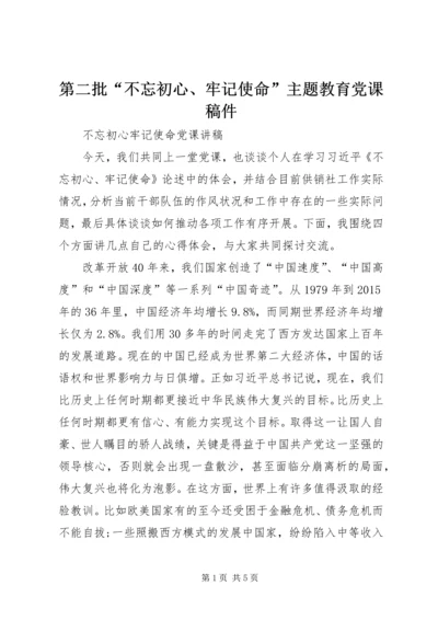 第二批“不忘初心、牢记使命”主题教育党课稿件 (4).docx