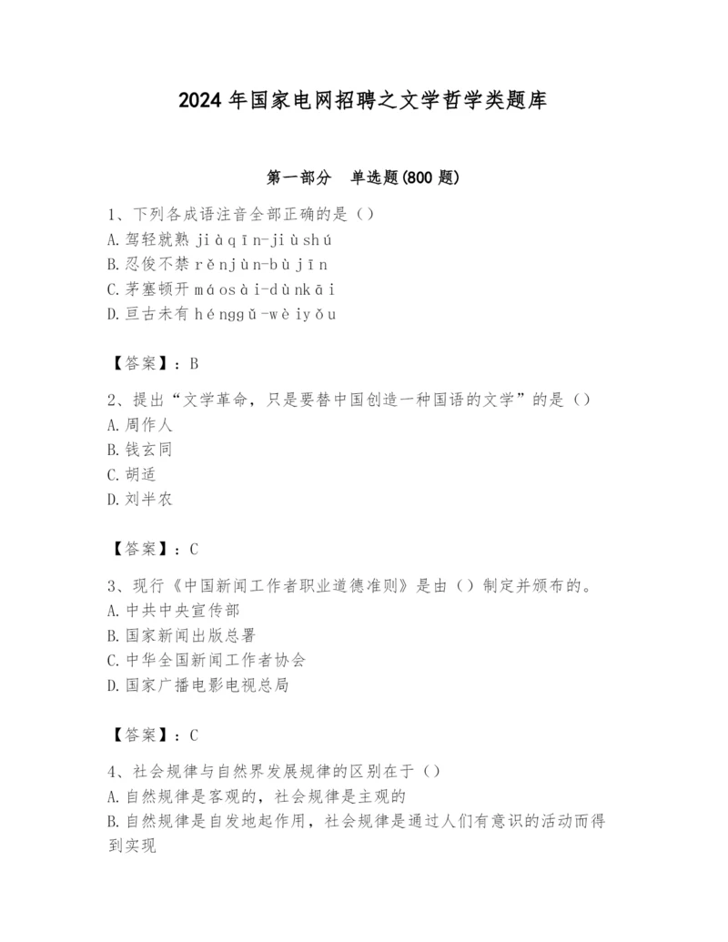 2024年国家电网招聘之文学哲学类题库附参考答案（典型题）.docx