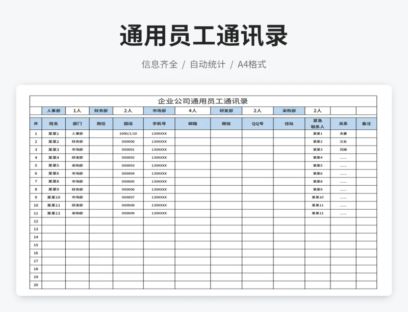 企业公司通用员工通讯录