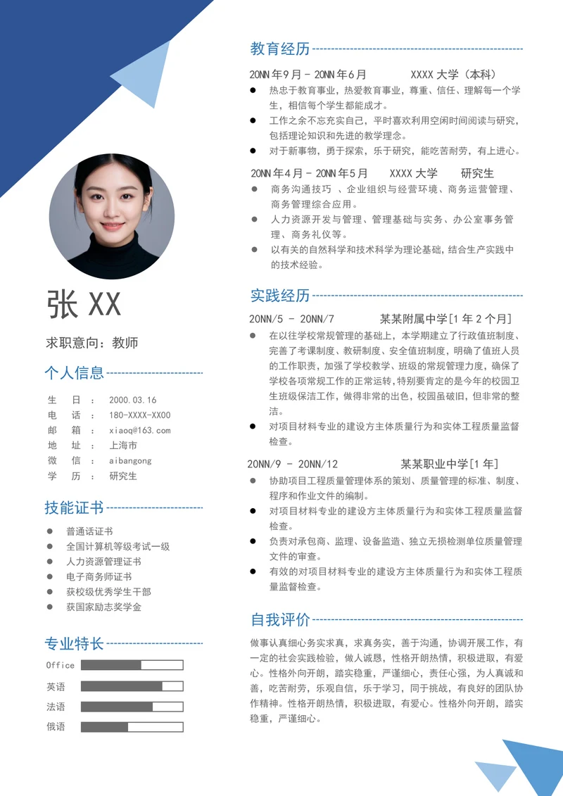 中学语文教师求职简历模板