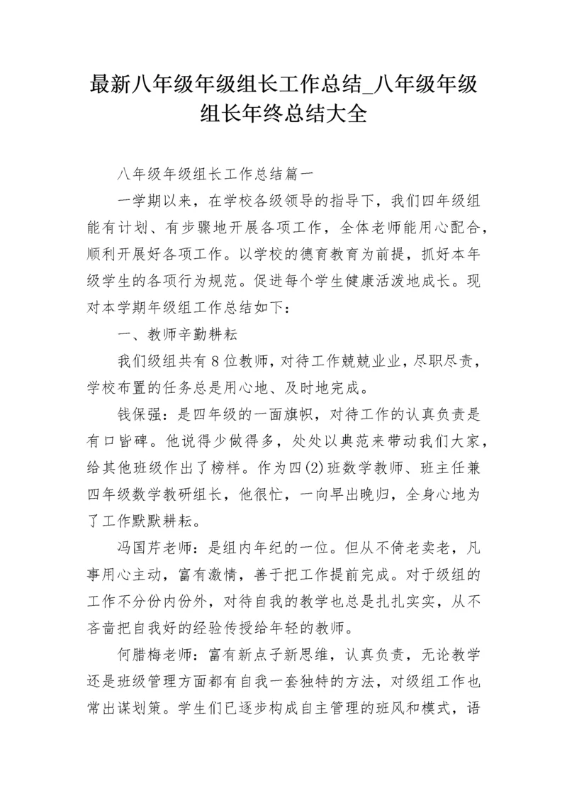 最新八年级年级组长工作总结_八年级年级组长年终总结大全.docx
