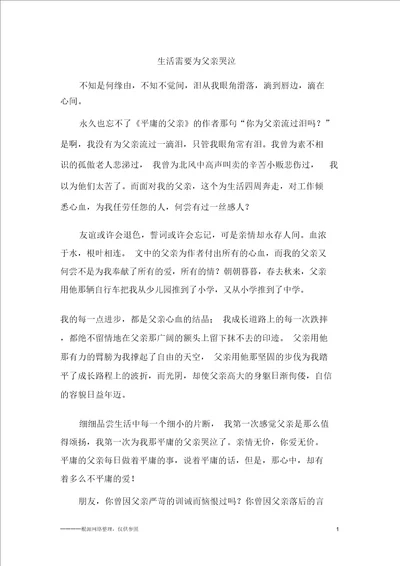 生活需要为父亲流泪 初二作文