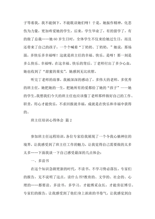 关于班主任培训心得体会模板集合八篇.docx