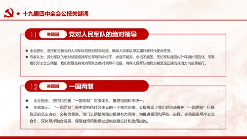中国共产党第十九届四中全会公报解读PPT
