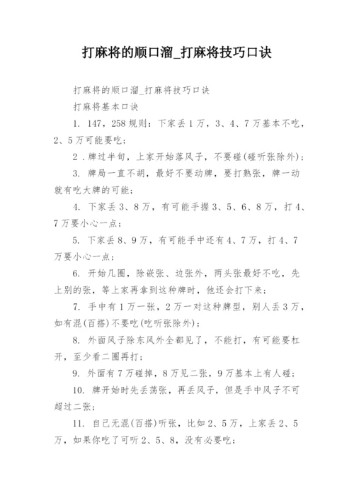 打麻将的顺口溜_打麻将技巧口诀.docx