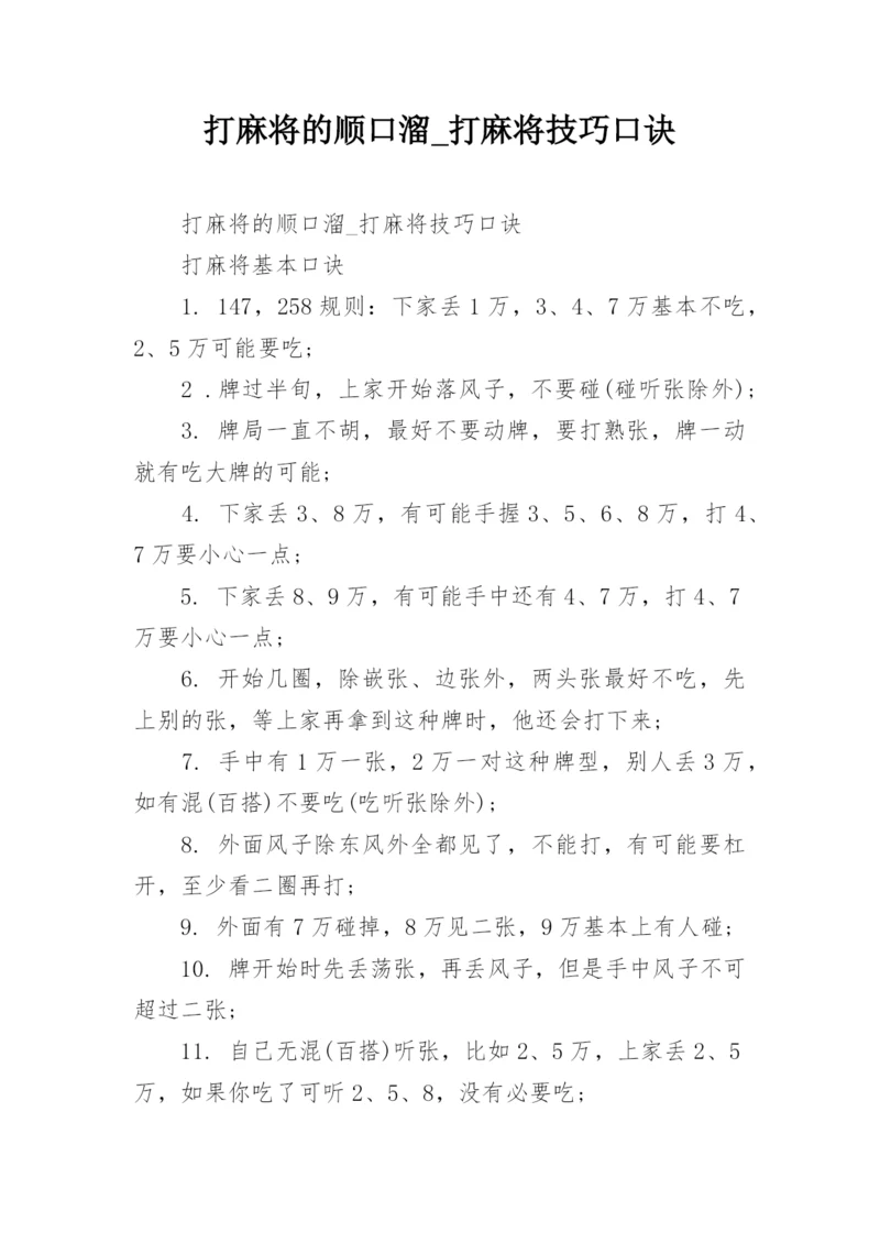 打麻将的顺口溜_打麻将技巧口诀.docx