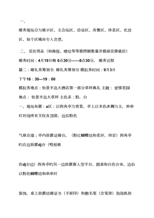 婚礼致辞之创意婚礼秀专题策划专题方案.docx