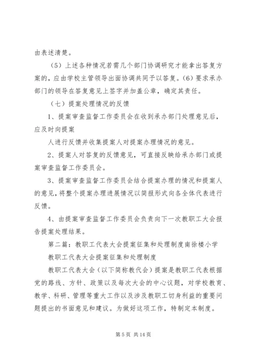 教职工大会提案征集和处理制度.docx