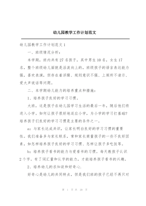 幼儿园教学工作计划范文.docx