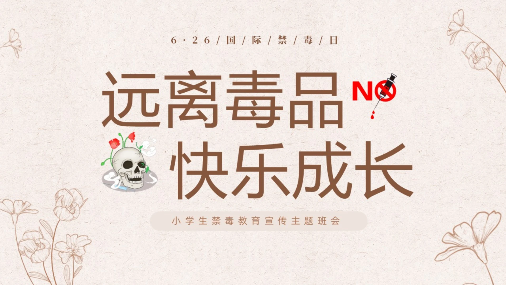 褐色简约线条远离毒品快乐成长小学生禁毒知识宣传主题班会PPT禁毒日(禁毒)