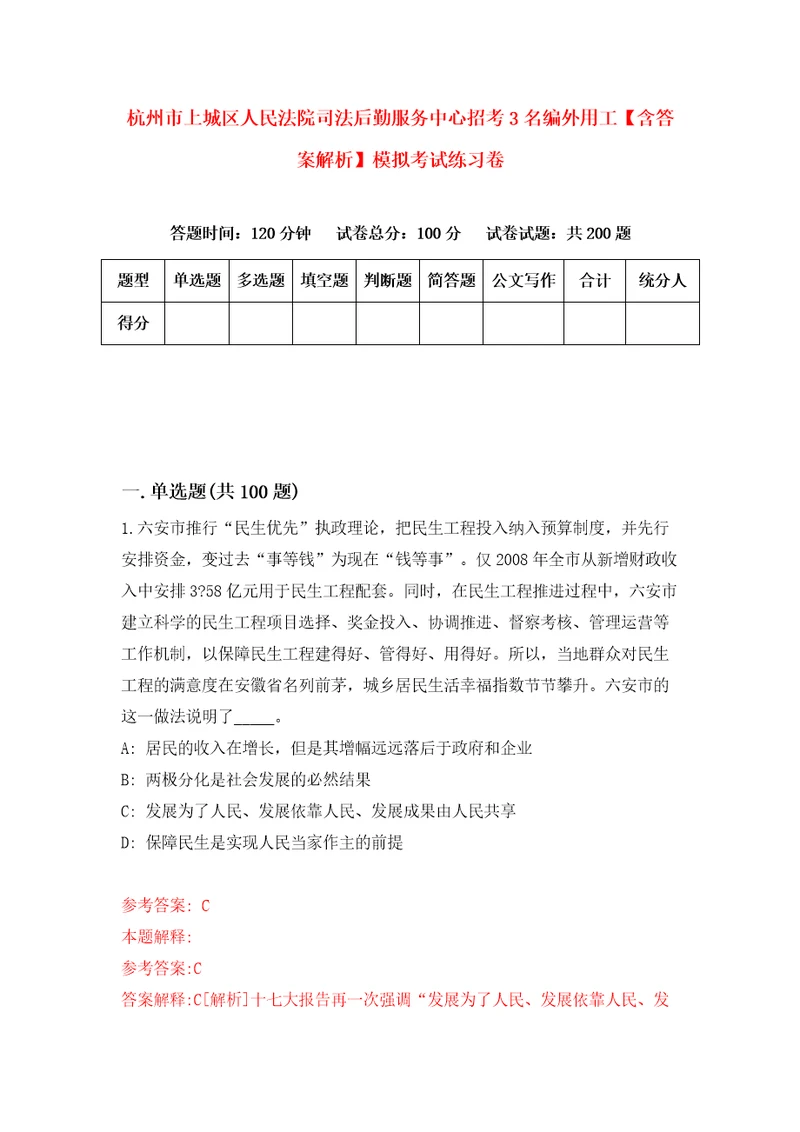 杭州市上城区人民法院司法后勤服务中心招考3名编外用工含答案解析模拟考试练习卷7