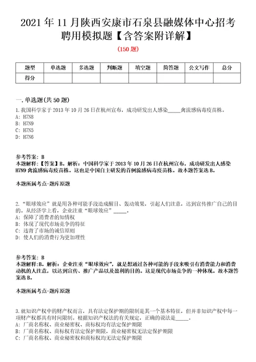 2021年11月陕西安康市石泉县融媒体中心招考聘用模拟题含答案附详解第35期