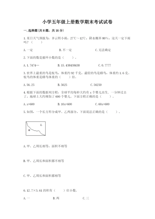 小学五年级上册数学期末考试试卷附答案【培优】.docx