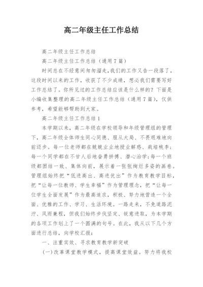 高二年级主任工作总结.docx
