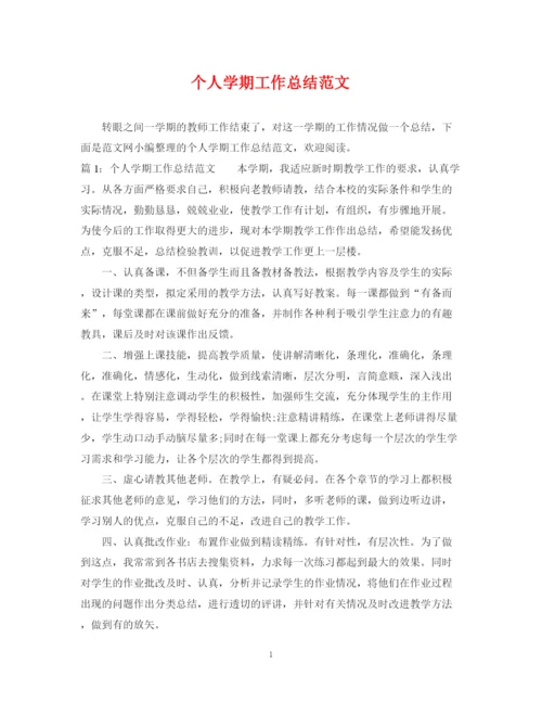 精编之个人学期工作总结范文2.docx