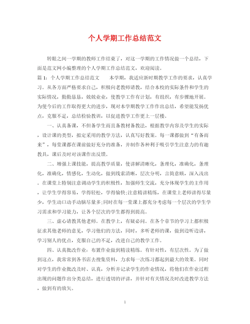 精编之个人学期工作总结范文2.docx