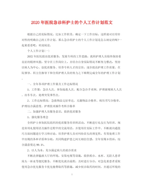 精编之年医院急诊科护士的个人工作计划范文.docx