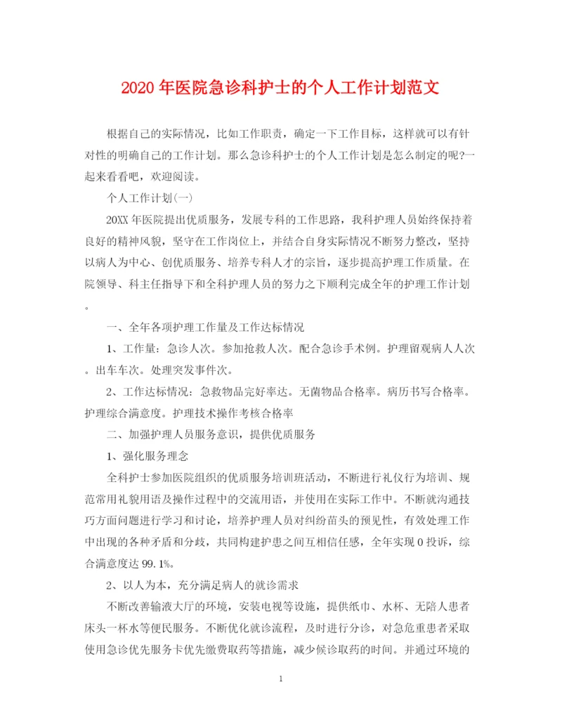 精编之年医院急诊科护士的个人工作计划范文.docx
