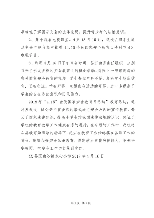 6水心小学全民国家安全教育日宣传活动总结.docx