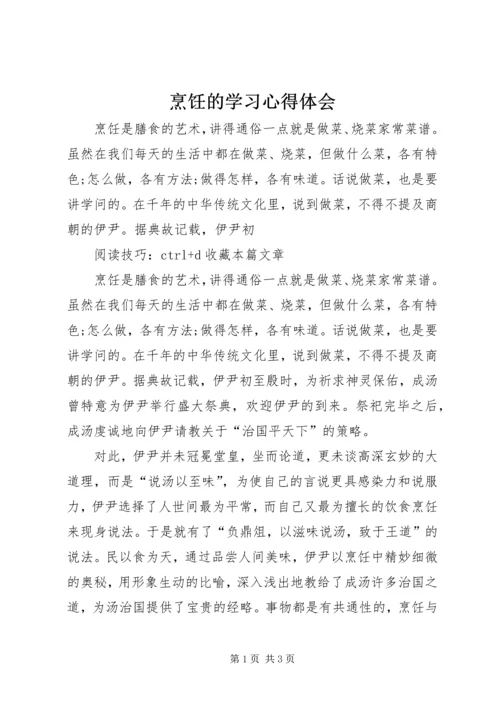 烹饪的学习心得体会 (2).docx