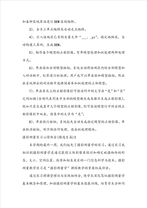 摄影测量实习心得体会