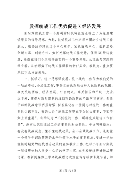 发挥统战工作优势促进X经济发展 (3).docx