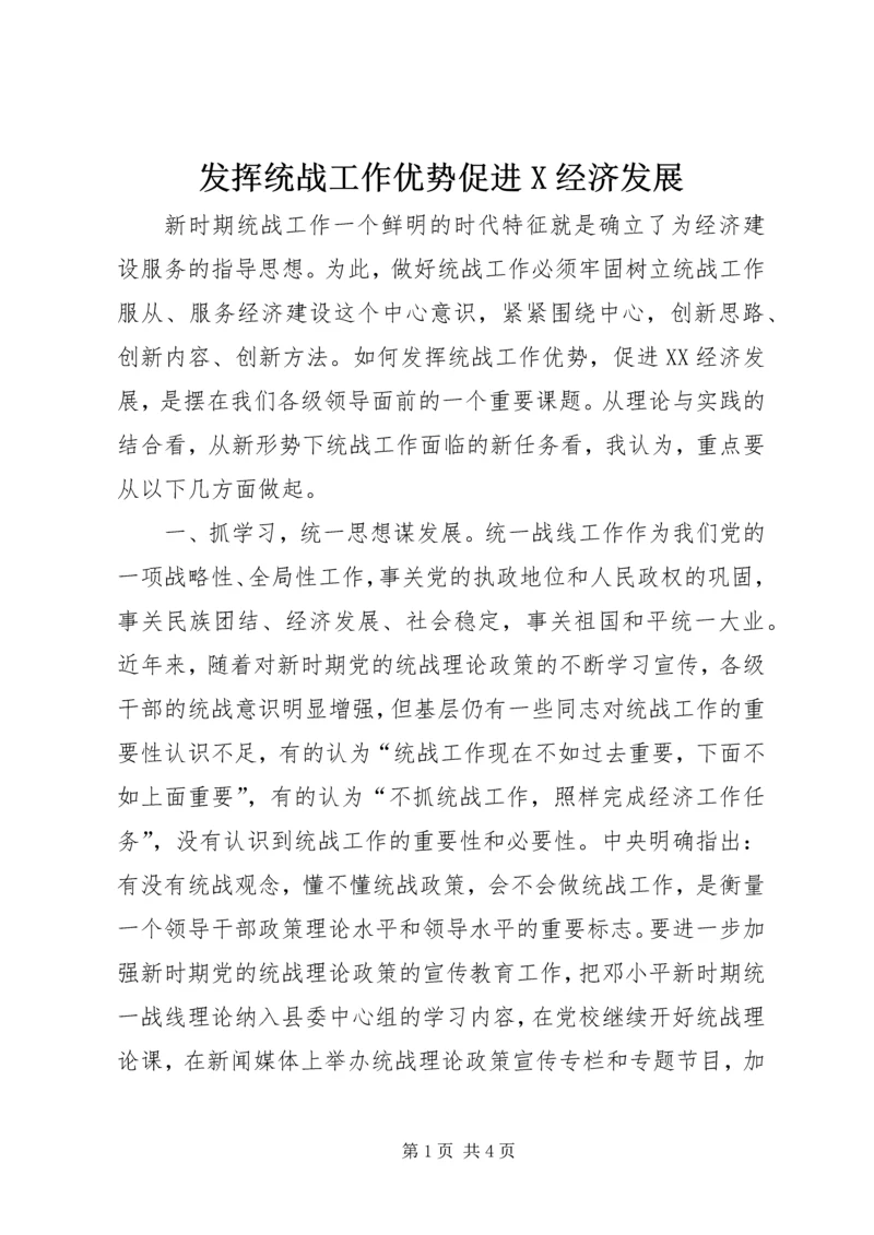 发挥统战工作优势促进X经济发展 (3).docx